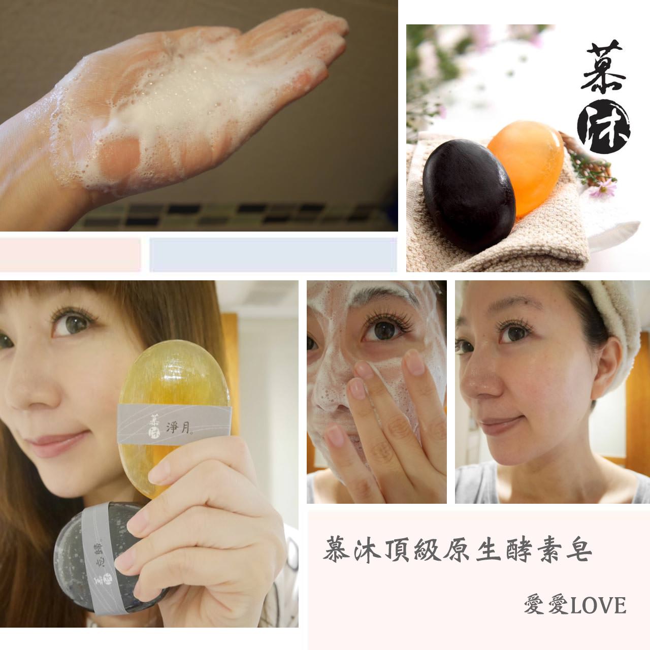台灣頂級原生酵素皂♥慕沐♥清潔好物(≧∀≦)