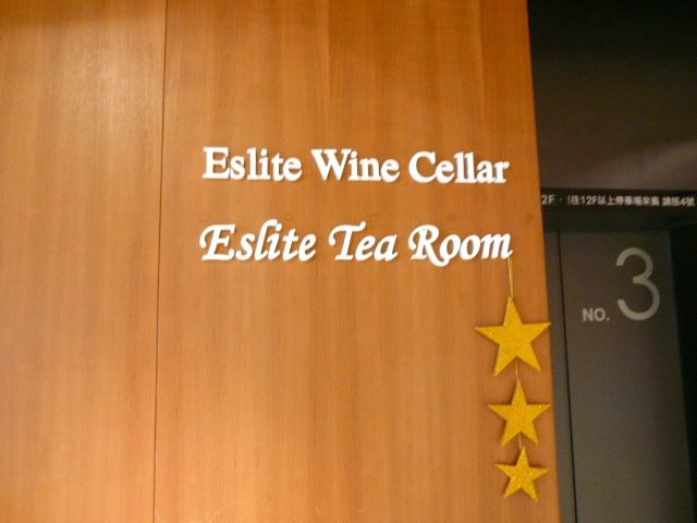 Eslite Tea Room 優雅下午茶時光….
