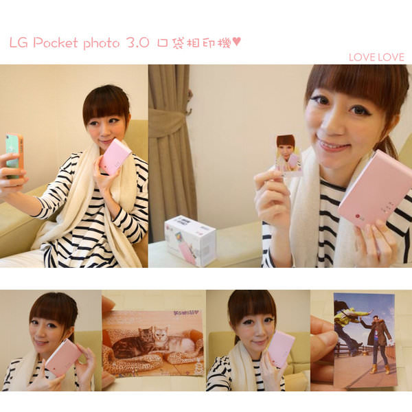 隨時分享精彩瞬間♥LG Pocket photo 3.0 口袋相印機♥愛愛的私心大推薦(≧∇≦)/
