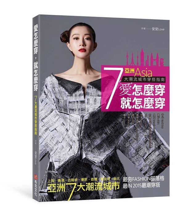 我的第四本新書《愛怎麼穿，就怎麼穿：亞洲7大潮流城市穿搭指南》封面誕生篇♥♥♥