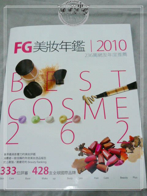 FG美妝年鑑2010….心得分享篇