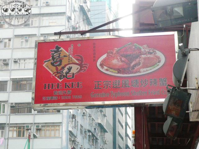香港迪士尼樂園{雪亮聖誕}之旅….美食(喜記 避風塘辣蟹)…好味!