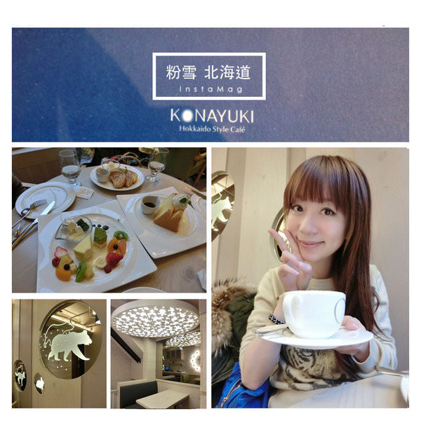 融化在舌尖上的幸福♥KONAYUKI粉雪 北海道Style Cafe初體驗♥粉雪咖啡一定要試試看^0^