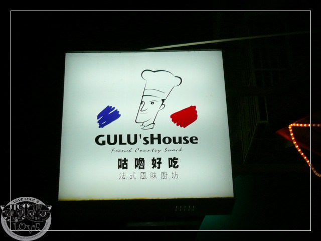 台中美食….咕嚕好吃 GULU`s House 法式風味廚坊