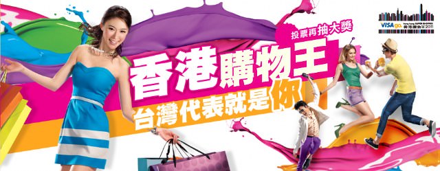 2011 香港購物王…我也要挑戰^0^ GO!!!