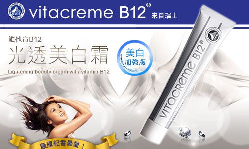 紀香最愛Vitacreme B12 光透美白霜試用心得分享^0^